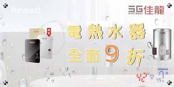 Rewatt/佳龍熱水器