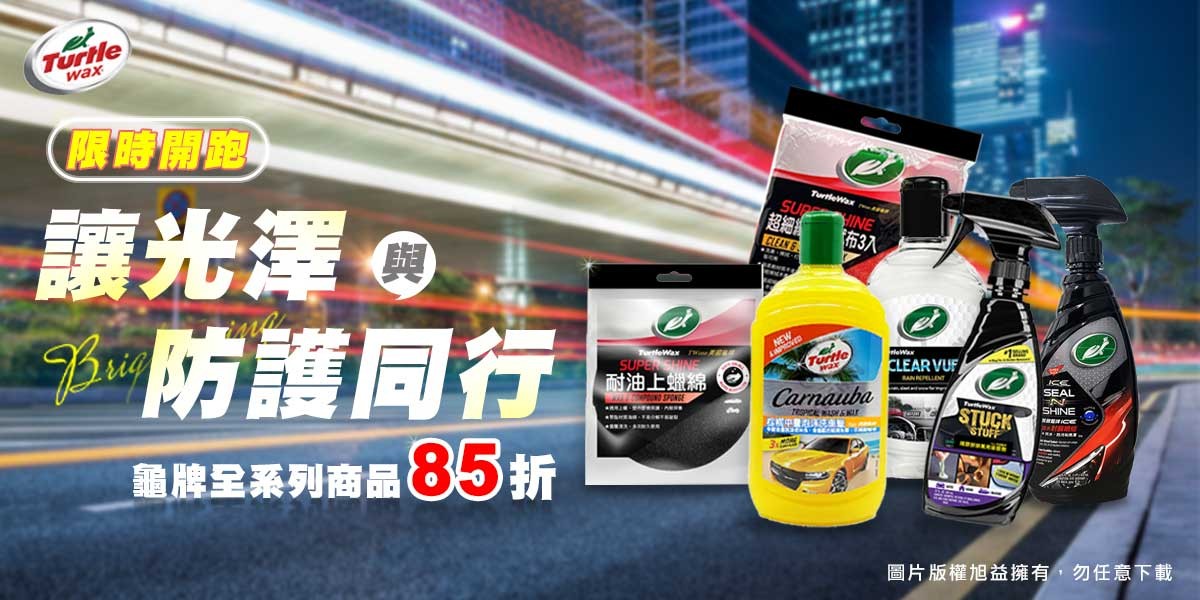 Turtle Wax龜牌