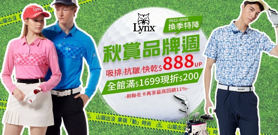 Lynx 果嶺品牌周888起！