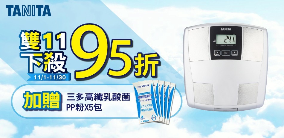 TANITA三合一體脂機