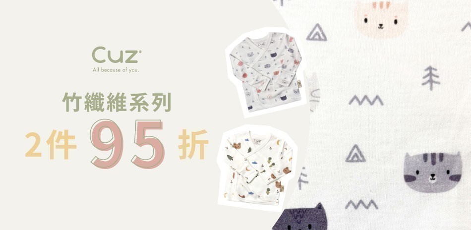 CUz竹纖維童裝與寢具