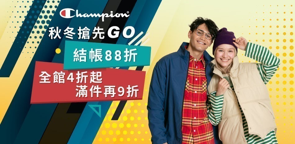 Champion雙11限定