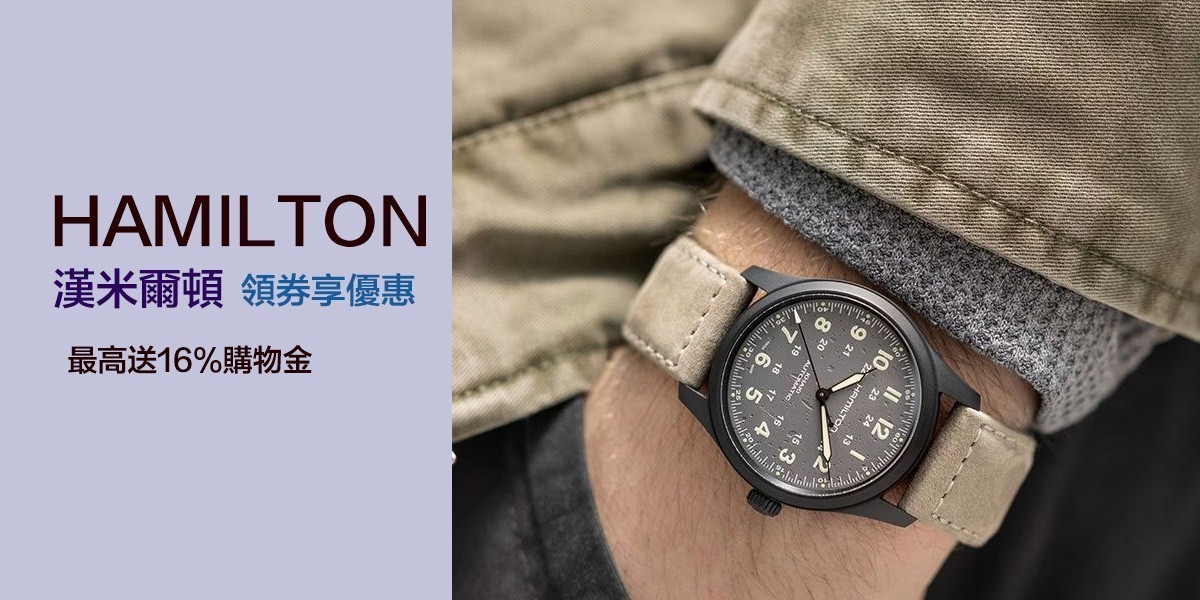 HAMILTON 漢米爾頓