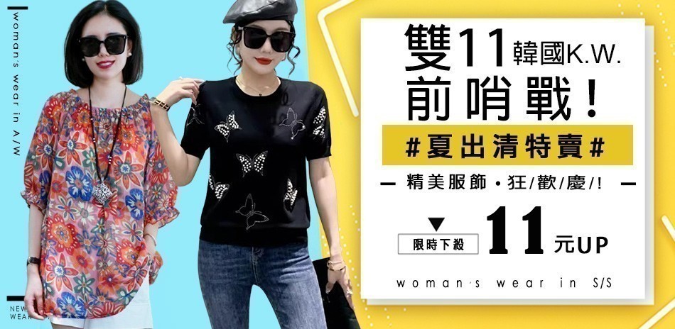 韓國KW～雙11前哨戰!