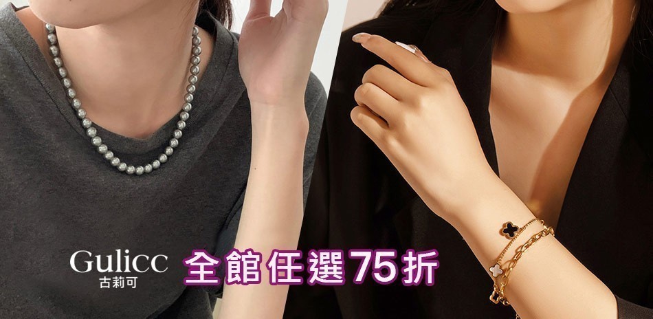 Gulicc 古莉可 結帳享8折