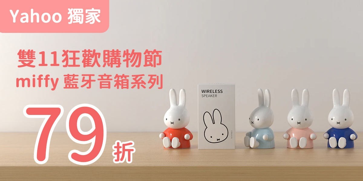 Miffy X MiPOW藍牙音箱