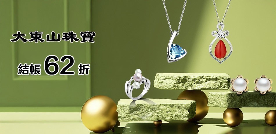 大東山珠寶|精選62折