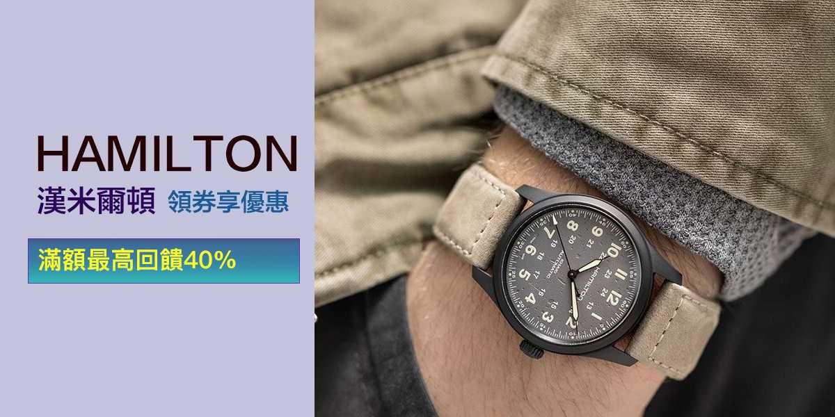 HAMILTON 漢米爾頓