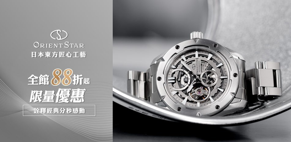 東方之星 限量優惠 結帳88折