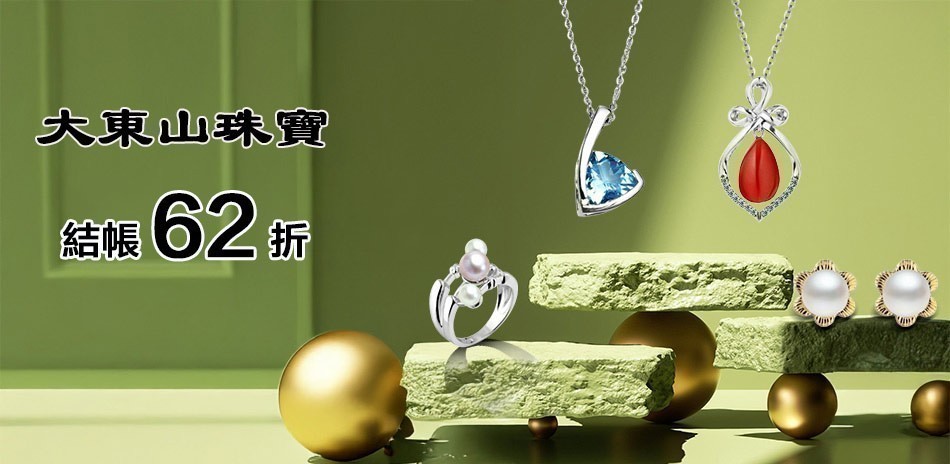 大東山珠寶｜精選62折