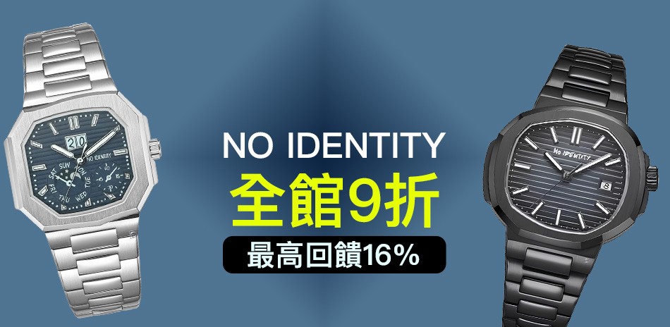 趣味橫生 NO IDENTITY