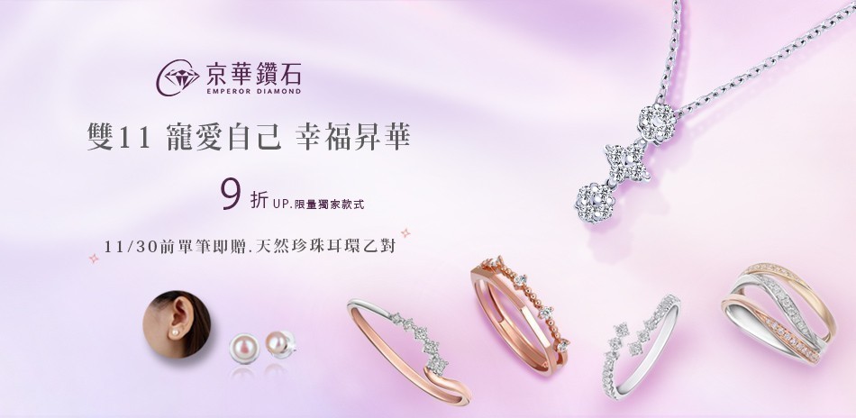 京華鑽石 精選商品9折起