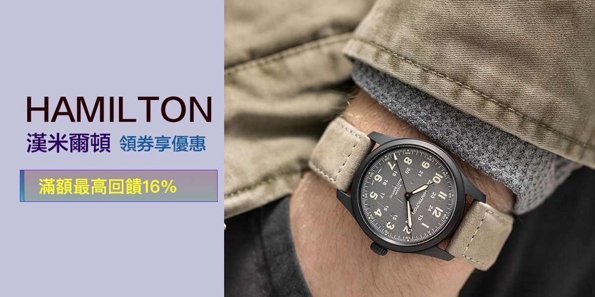 HAMILTON 漢米爾頓