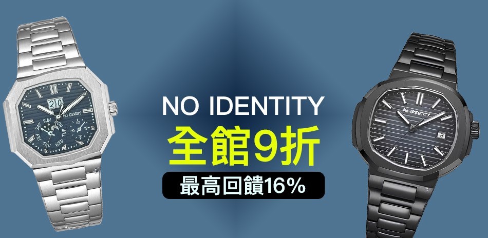 趣味橫生 NO IDENTITY