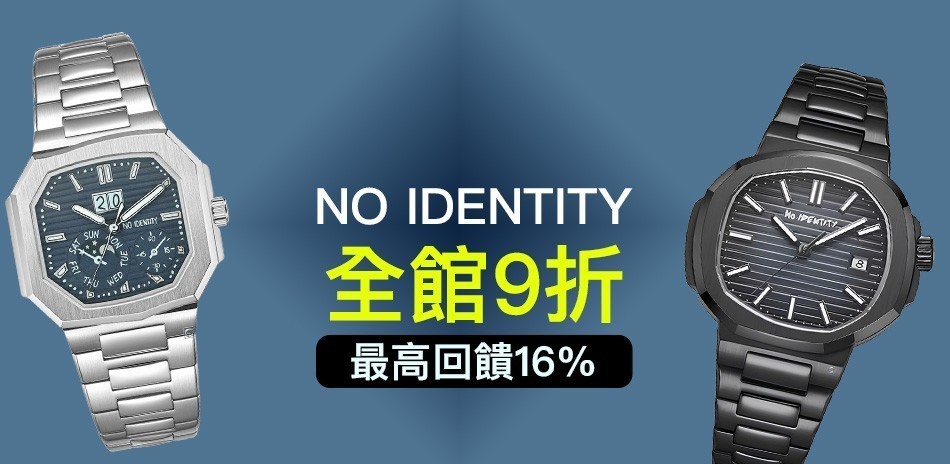 趣味橫生 NO IDENTITY