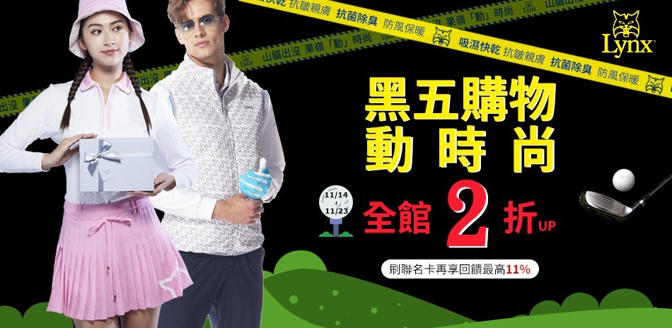 Lynx 黑五購物動時尚!
