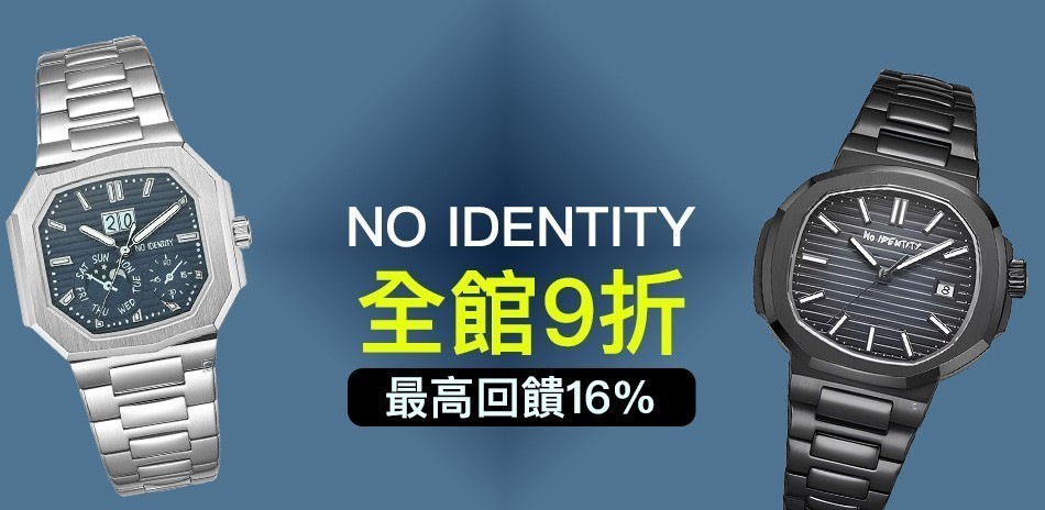 趣味橫生 NO IDENTITY