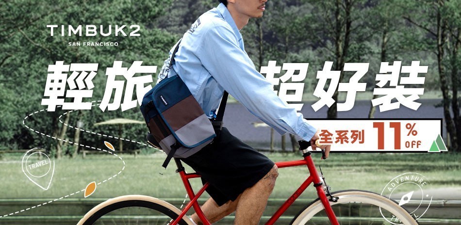 TIMBUK2 輕旅系包款