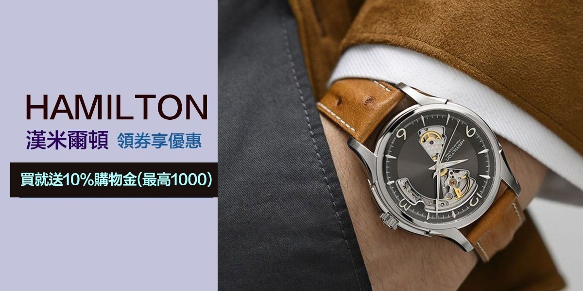 HAMILTON 漢米爾頓