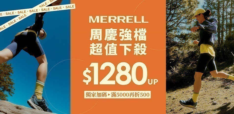MERRELL 周慶強檔
