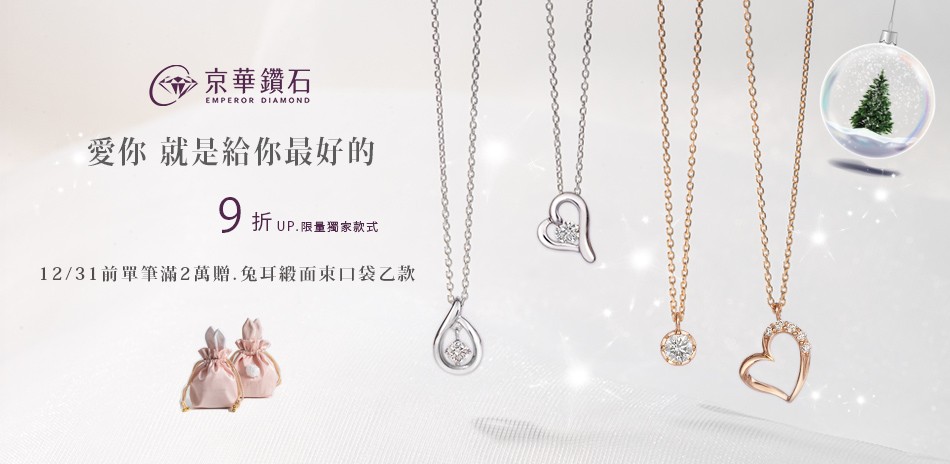 京華鑽石 精選商品9折起