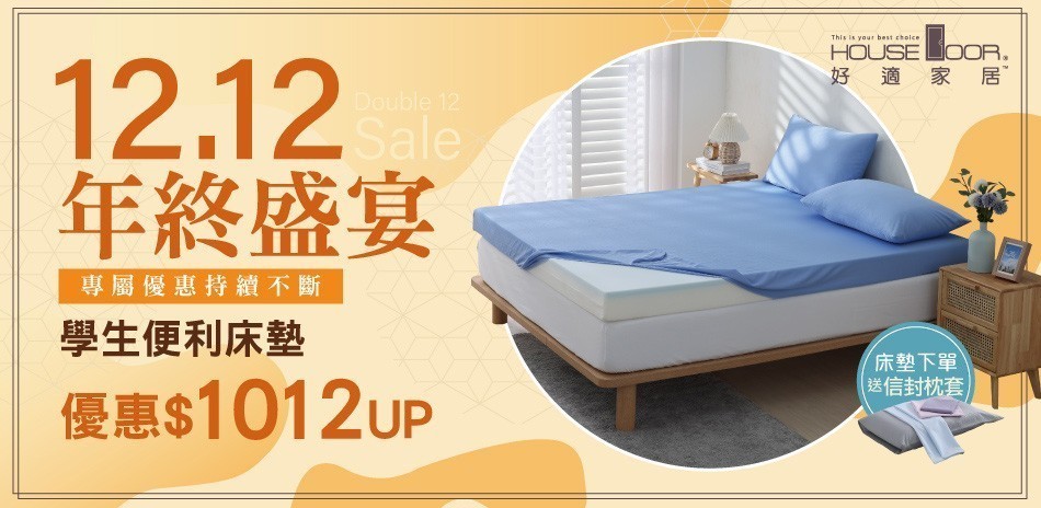 House Door好適家居 1212年終盛宴！