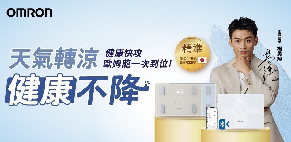 歐姆龍體重計$912起