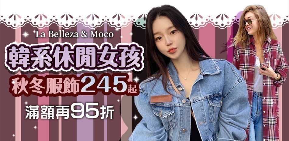 韓系服飾 全館$245起