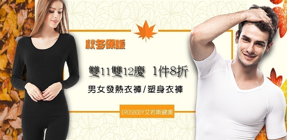 首爾秀 秋冬保暖發熱衣塑身衣