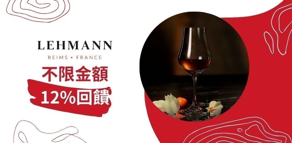 Lehmann 法國酒杯