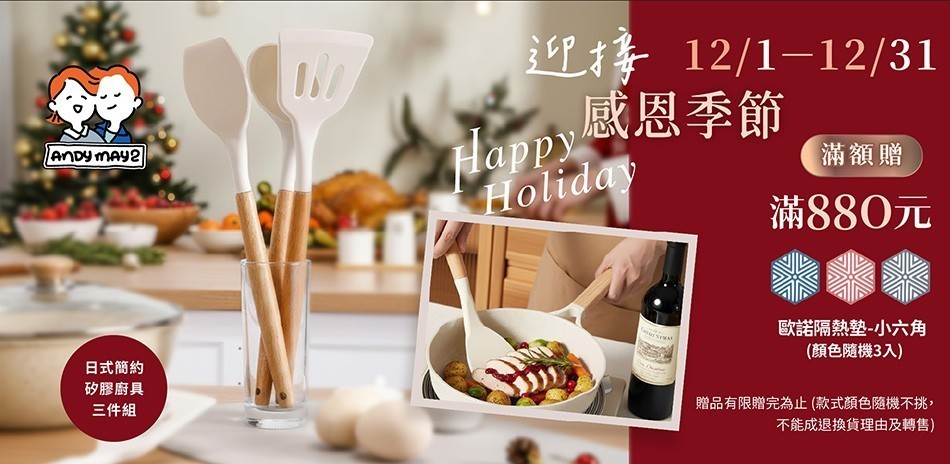 Andymay2 感恩季節 結帳77折