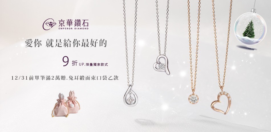 京華鑽石 精選商品9折起