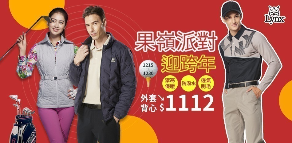 Lynx 機能防護 迎跨年!