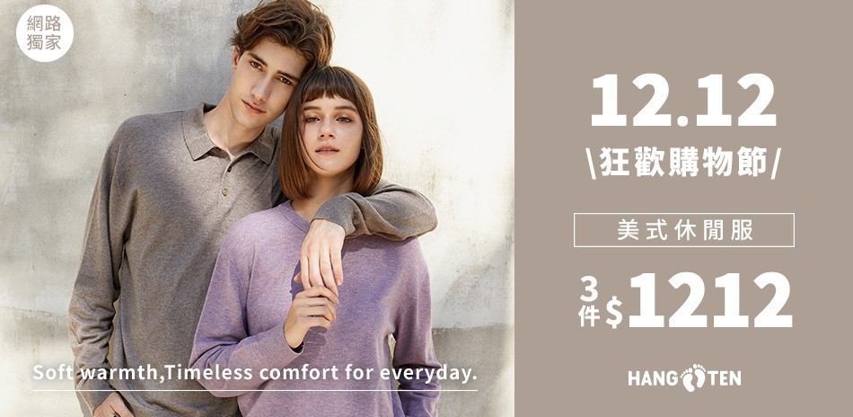 Hang Ten狂歡購物節