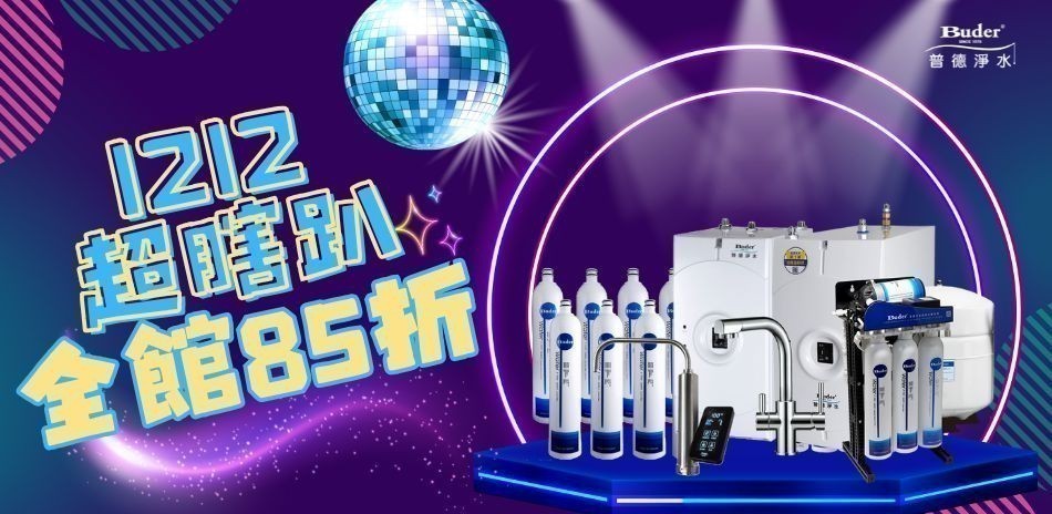 雙12超瞎趴~普德淨水85折！
