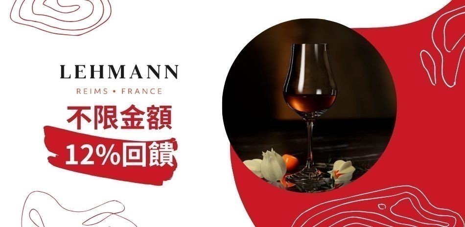 Lehmann 法國酒杯