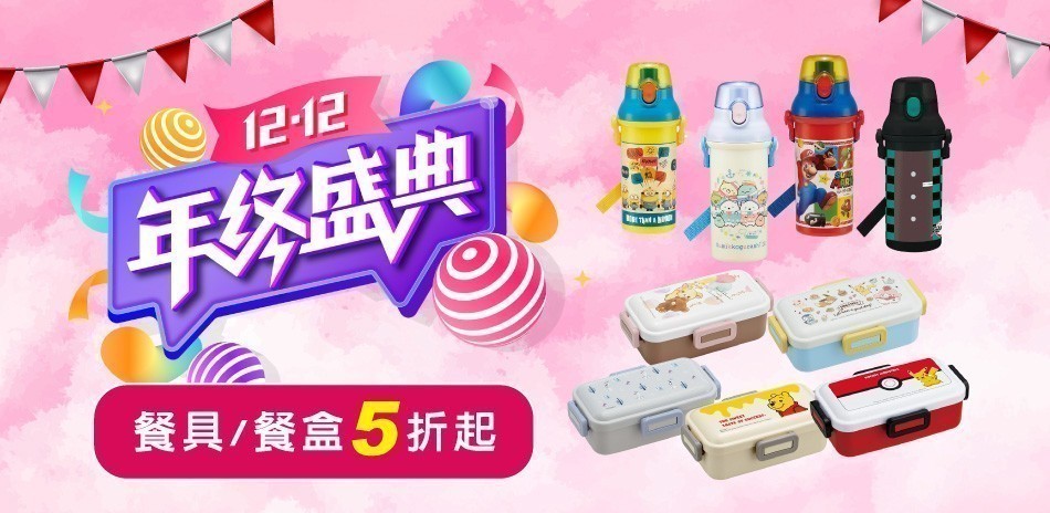 日本製餐盒/餐具下殺5折起！