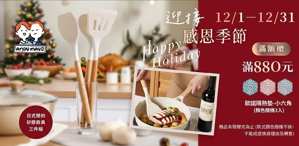 Andymay2 感恩季節 結帳77折