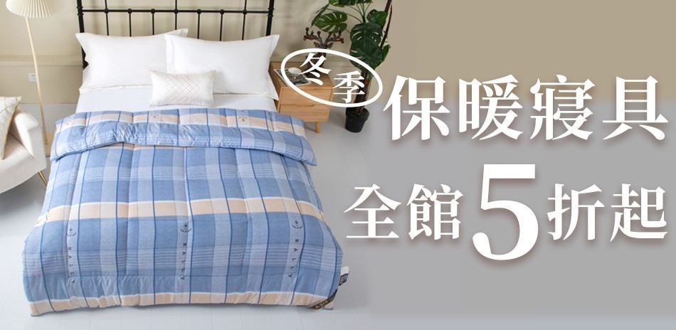 保暖冬季寢具