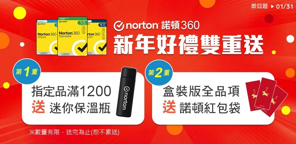 norton 諾頓360 新年送好禮