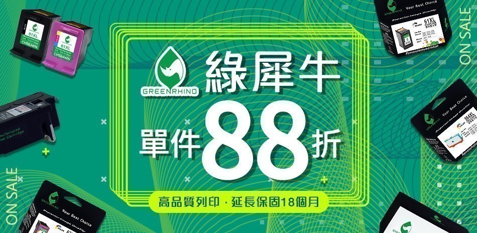 綠犀牛碳粉/墨水匣