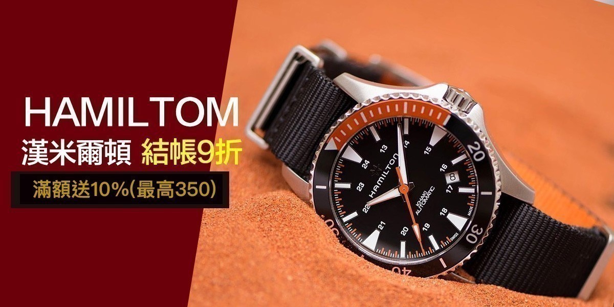 HAMILTON 漢米爾頓