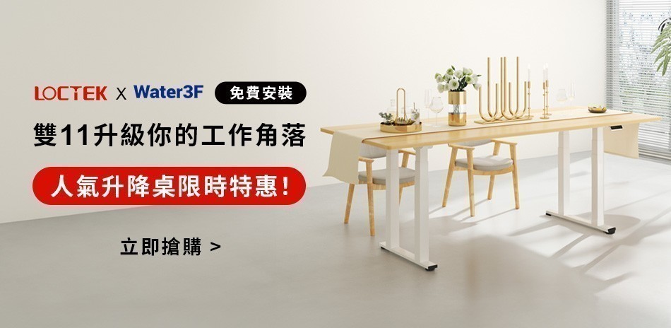 LOCTEK x Water3F 電動升降桌