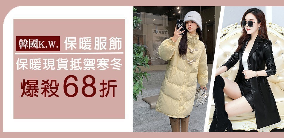 [韓國K.W.]保暖服飾