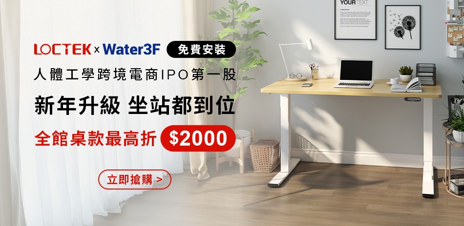 LOCTEK x Water3F 電動升降桌