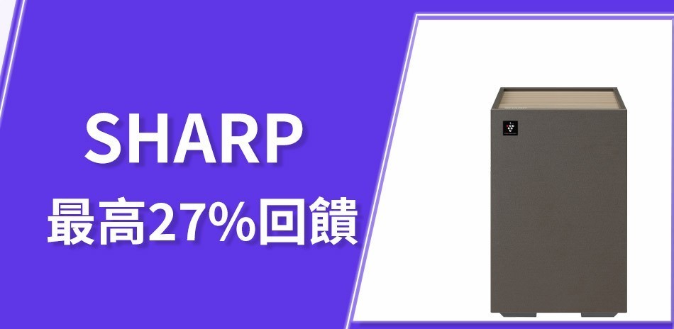 夏普最高回饋27%