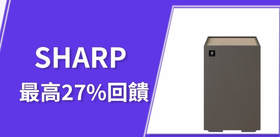 夏普最高回饋27%