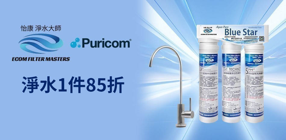 怡康x普家康 居家淨水