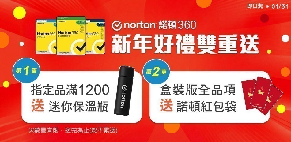norton諾頓360 盒裝版贈諾頓紅包袋