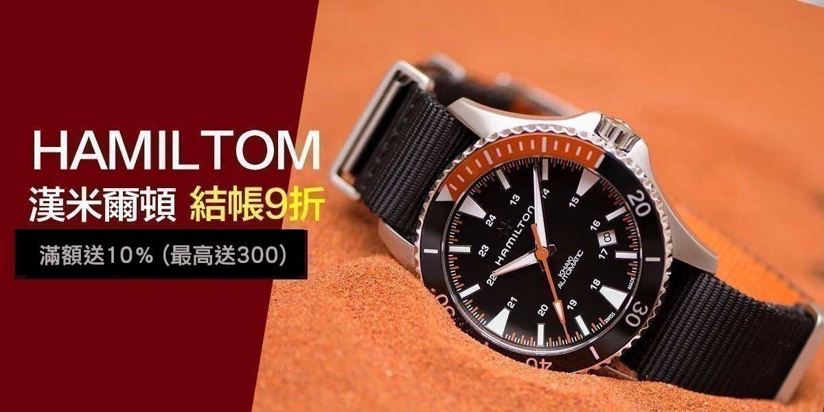 HAMILTON 漢米爾頓